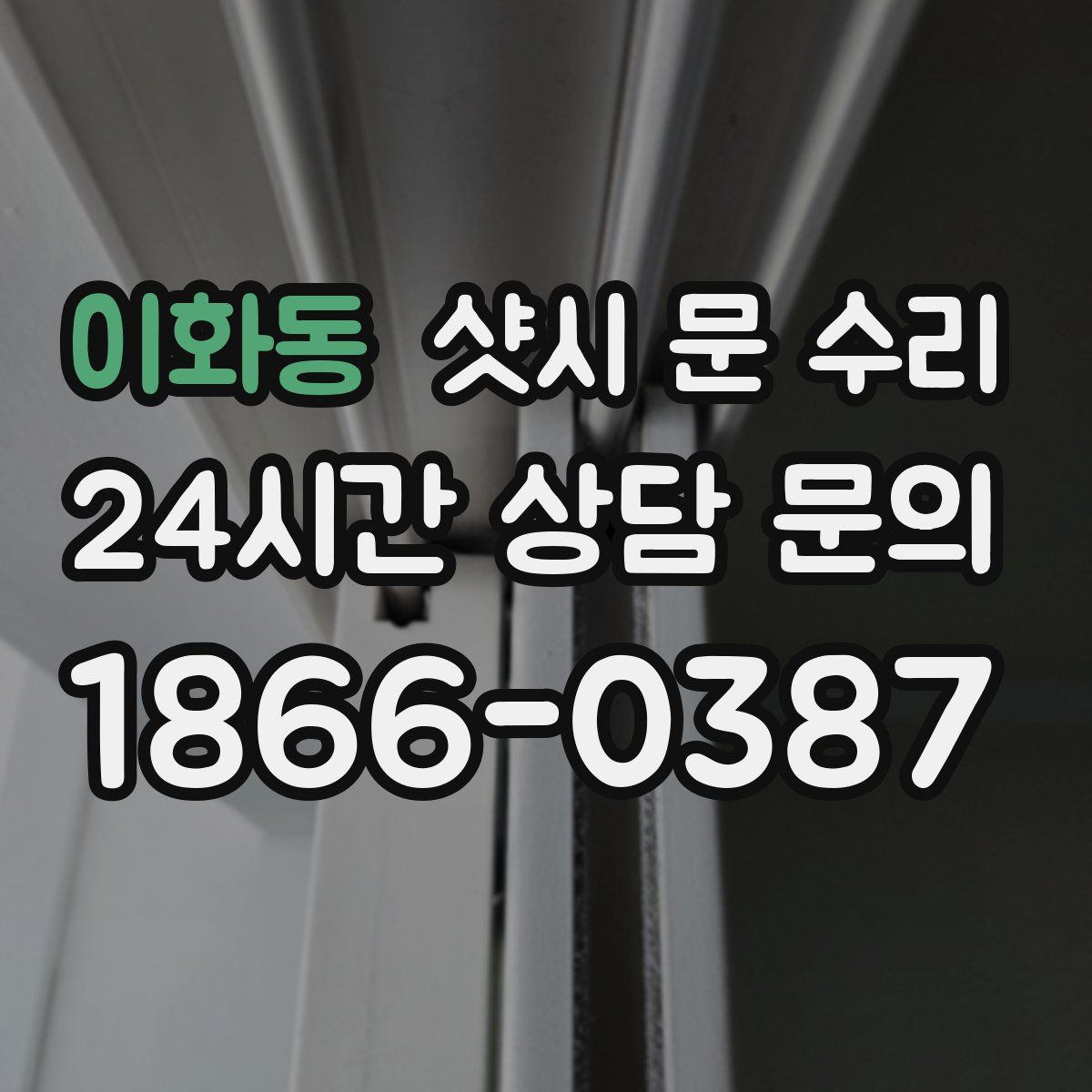 이화동 샷시 문 수리