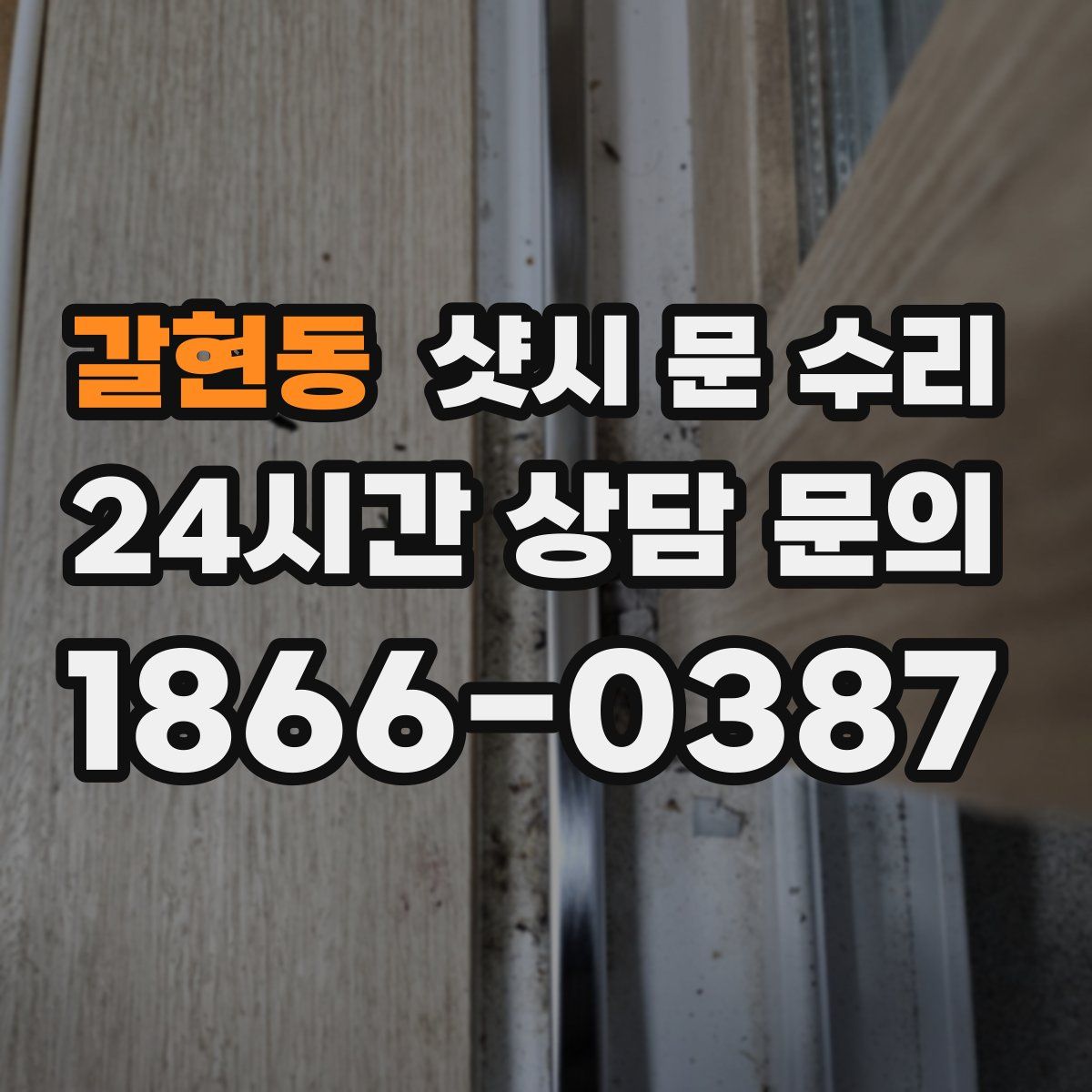 갈현동 샷시 문 수리