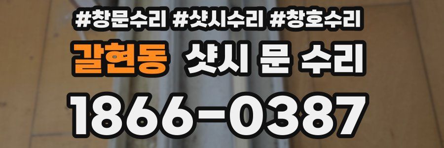 갈현동 샷시 문 수리