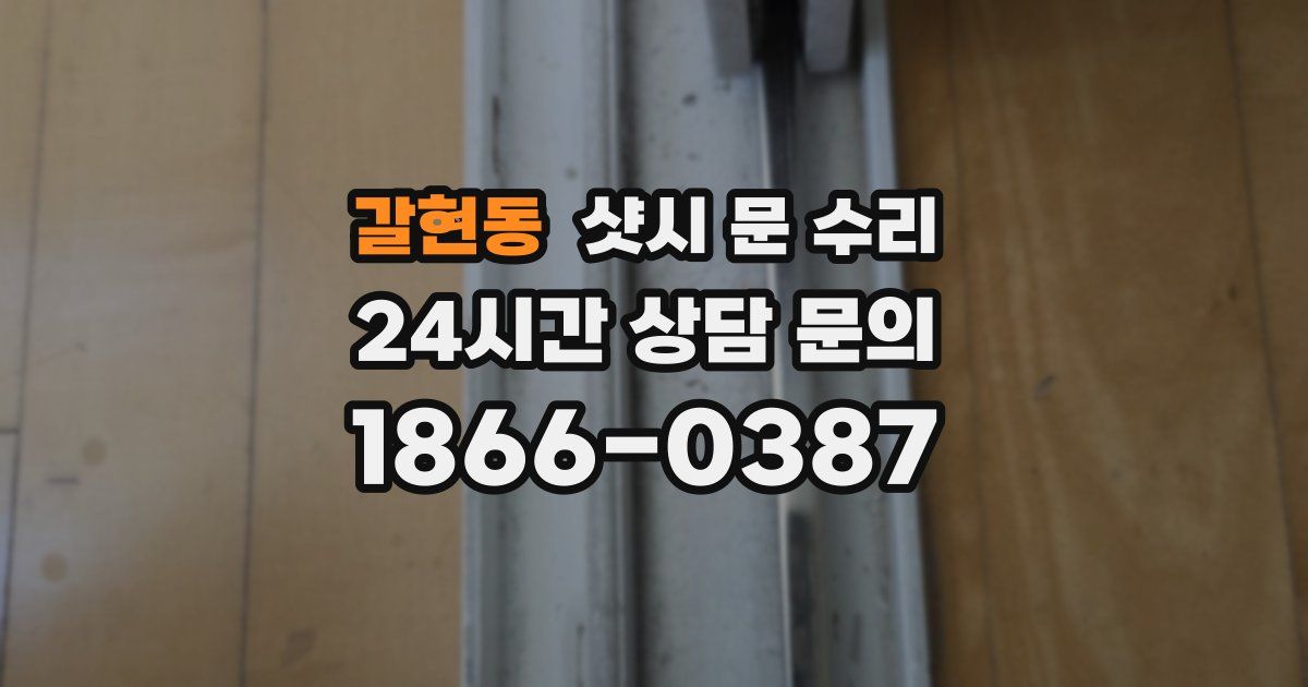 갈현동 샷시 문 수리