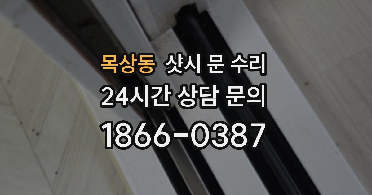 목상동 샷시 문 수리