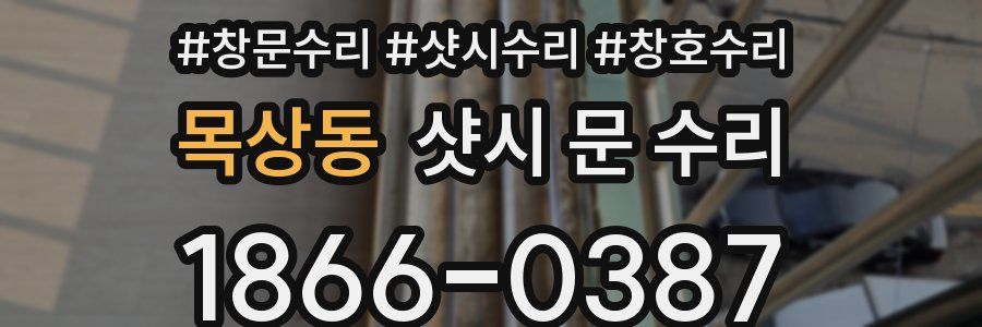 목상동 샷시 문 수리