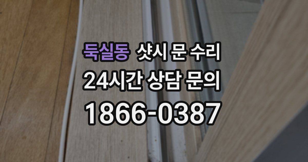 둑실동 샷시 문 수리