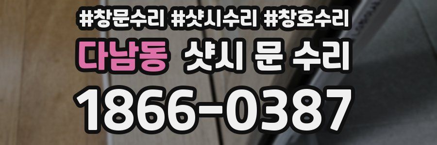 다남동 샷시 문 수리