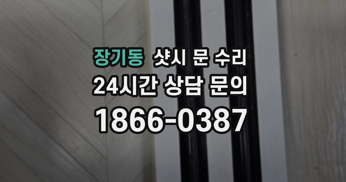 장기동 샷시 문 수리