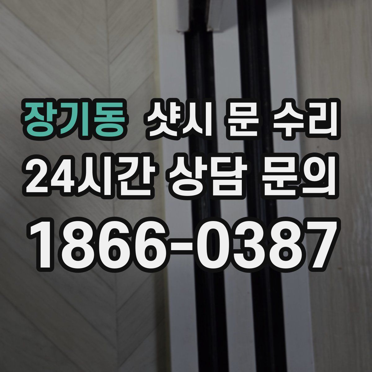 장기동 샷시 문 수리