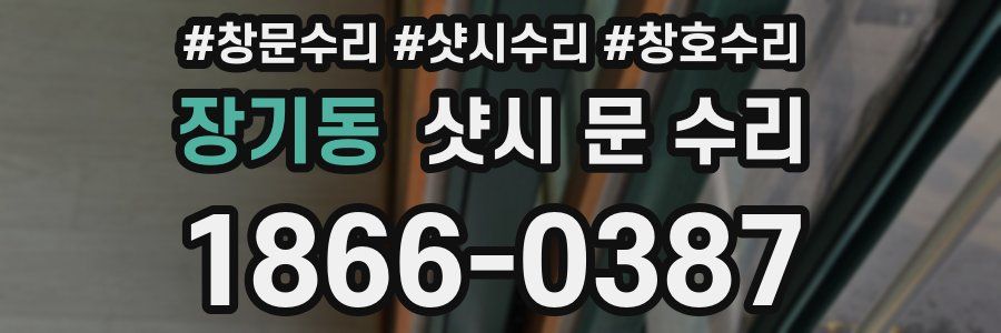 장기동 샷시 문 수리