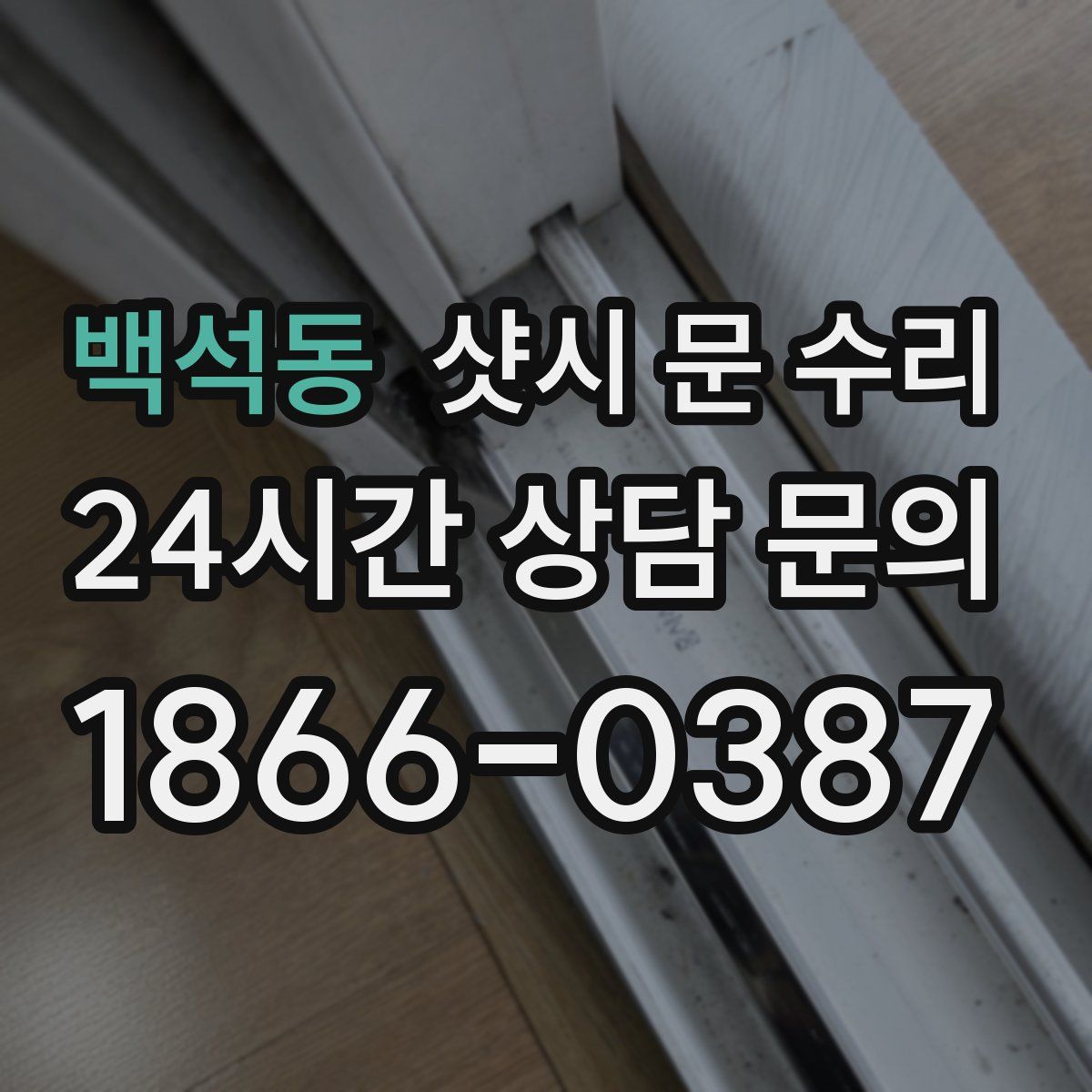 백석동 샷시 문 수리