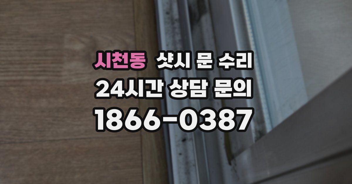 시천동 샷시 문 수리