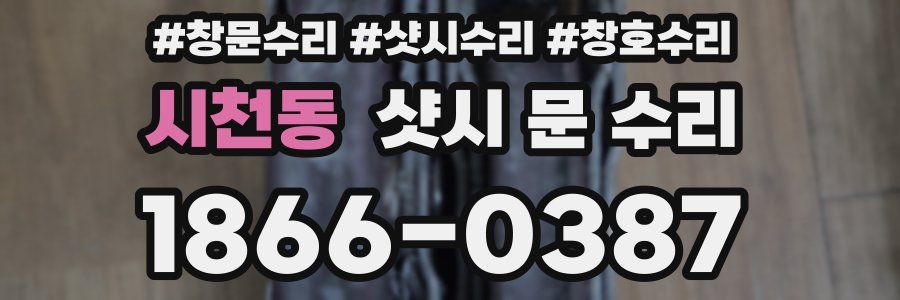 시천동 샷시 문 수리