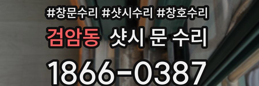 검암동 샷시 문 수리