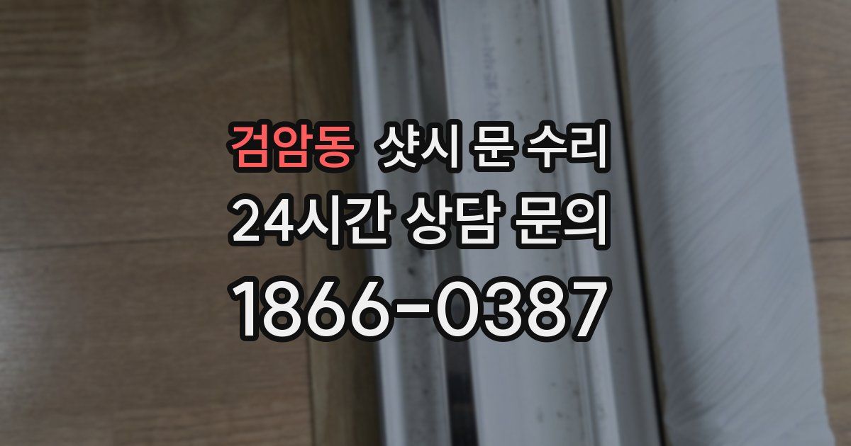 검암동 샷시 문 수리