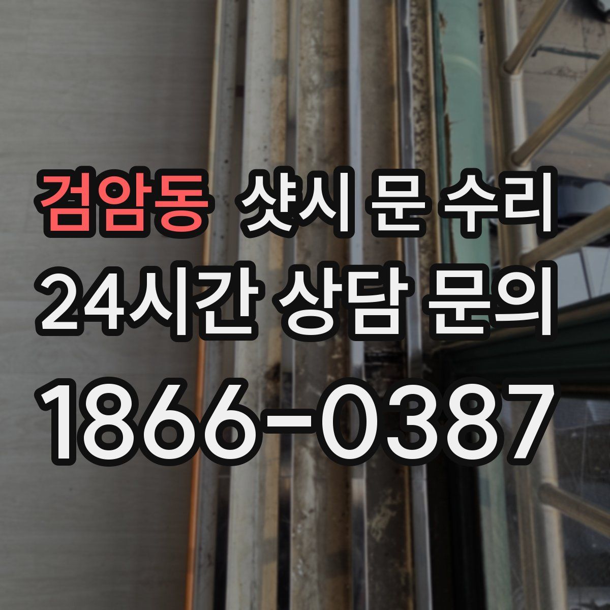 검암동 샷시 문 수리