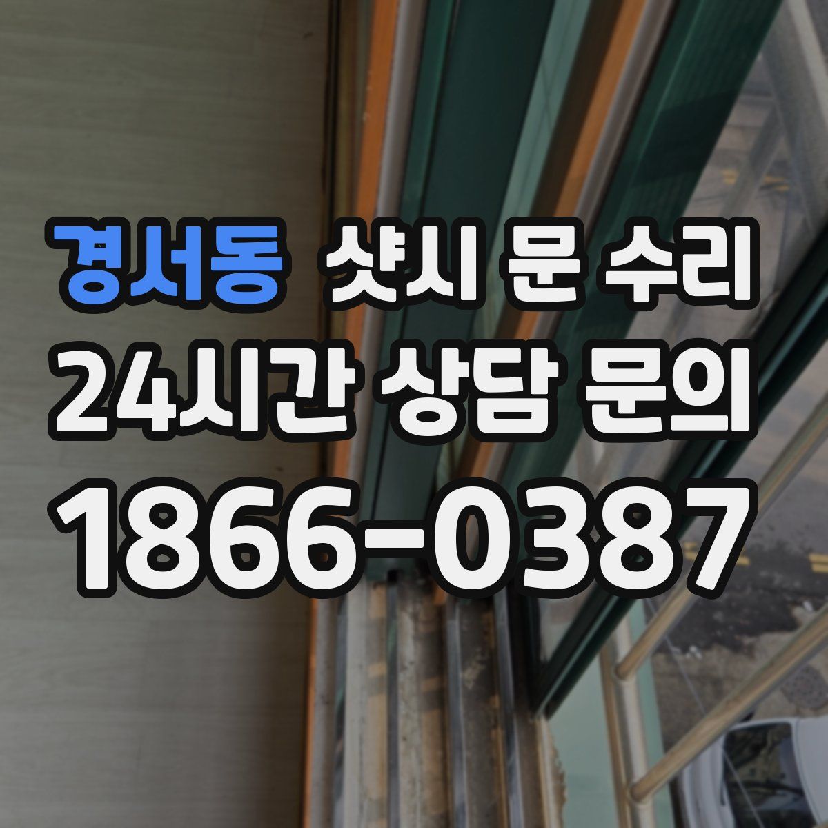 경서동 샷시 문 수리