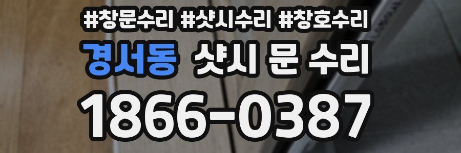 경서동 샷시 문 수리