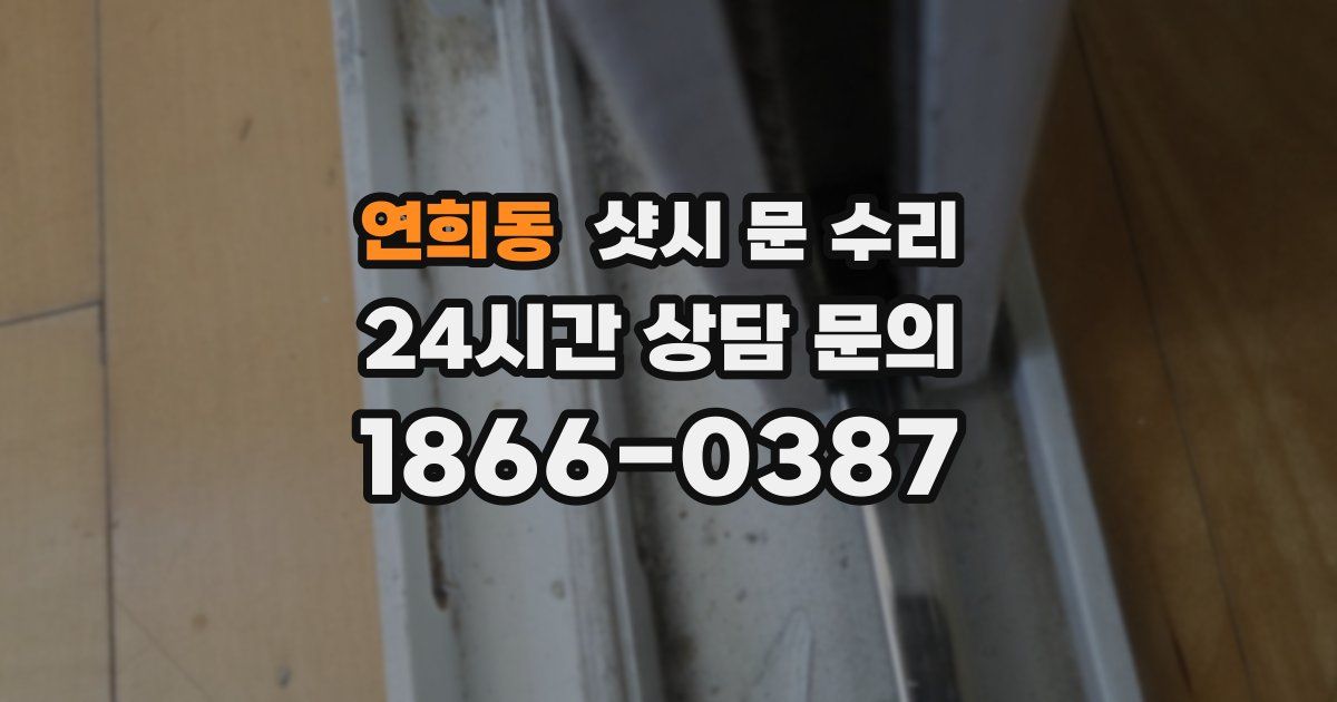 연희동 샷시 문 수리
