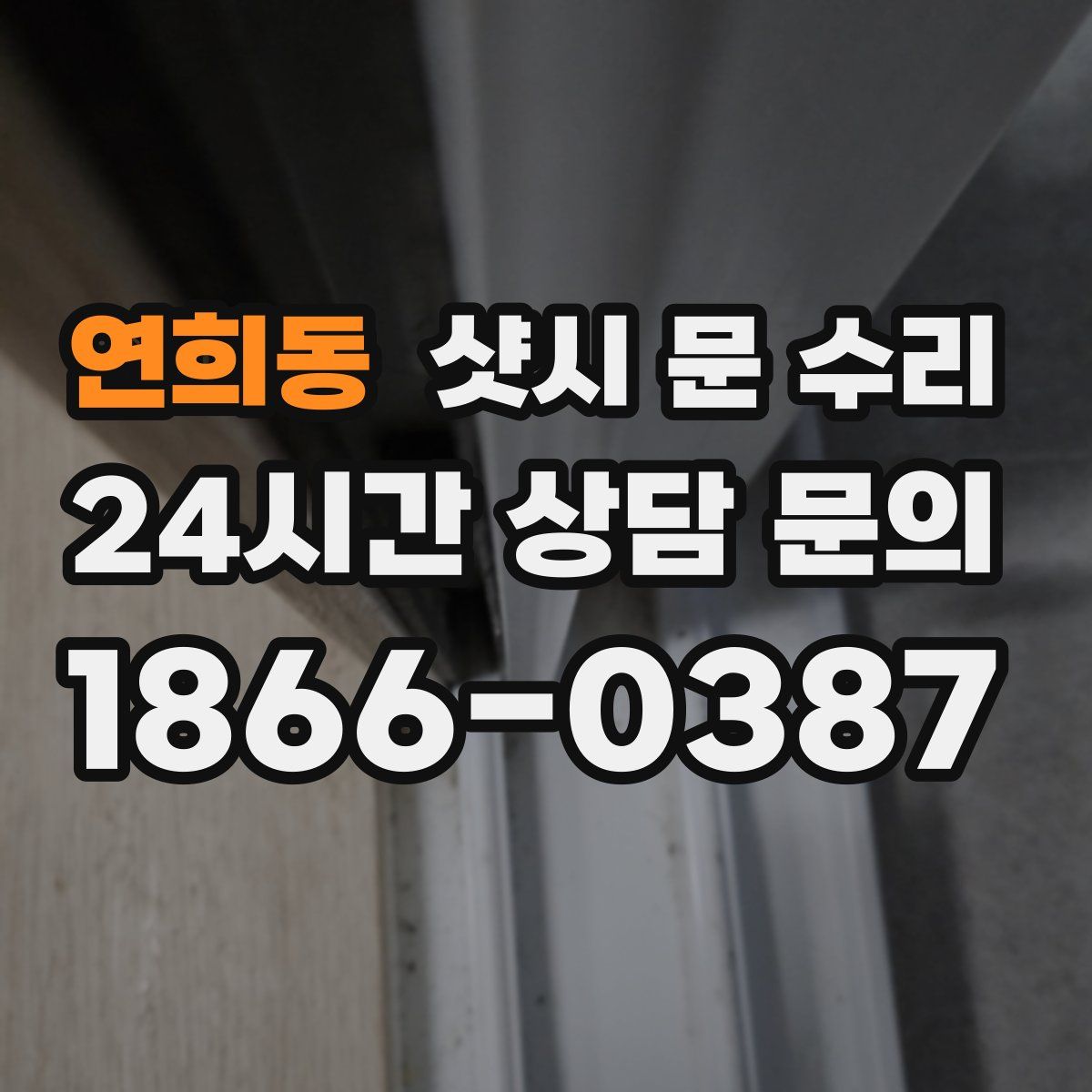 연희동 샷시 문 수리