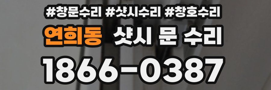 연희동 샷시 문 수리