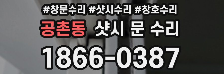 공촌동 샷시 문 수리
