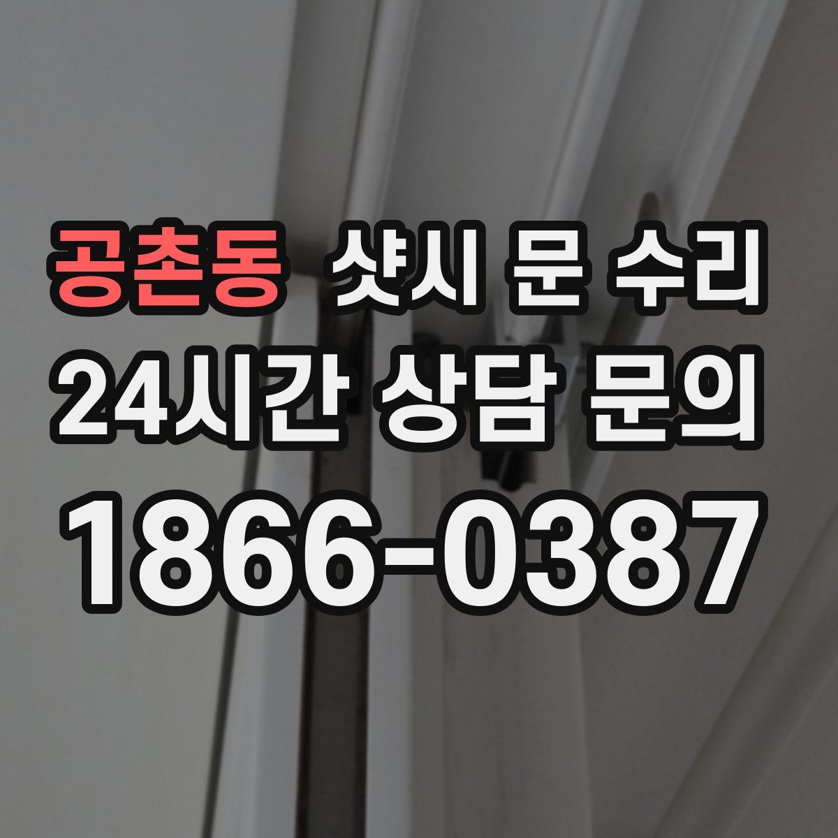 공촌동 샷시 문 수리