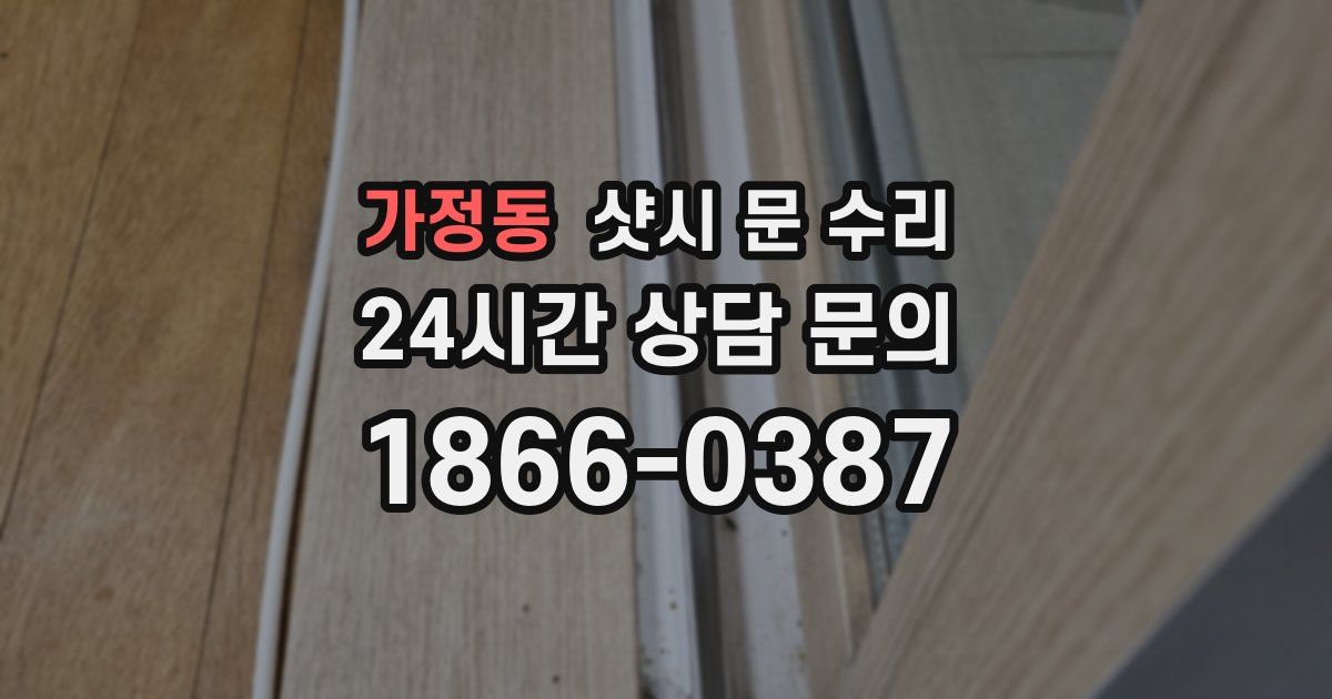 가정동 샷시 문 수리