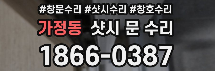 가정동 샷시 문 수리