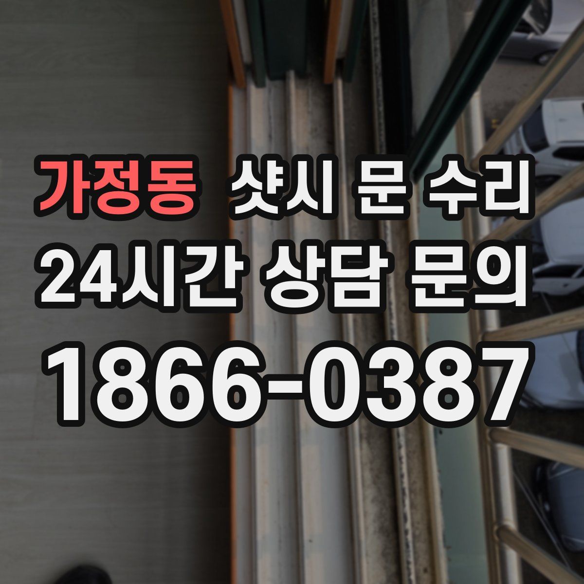 가정동 샷시 문 수리