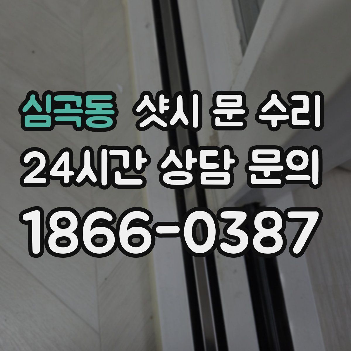 심곡동 샷시 문 수리