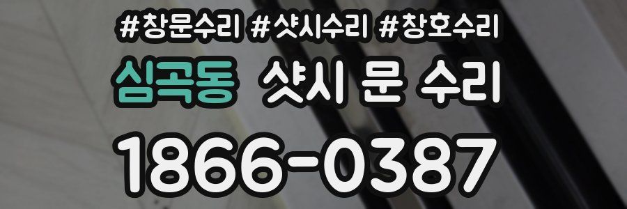 심곡동 샷시 문 수리