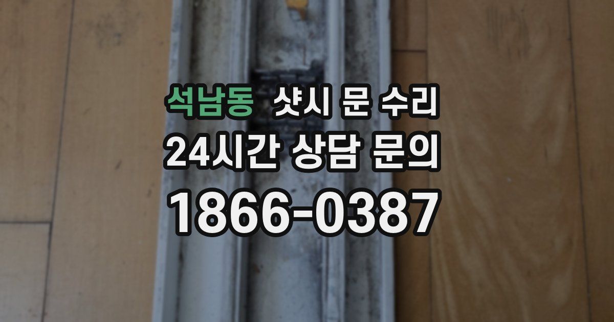 석남동 샷시 문 수리