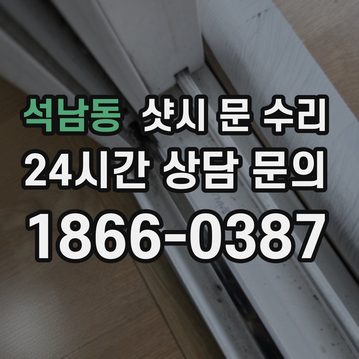 석남동 샷시 문 수리