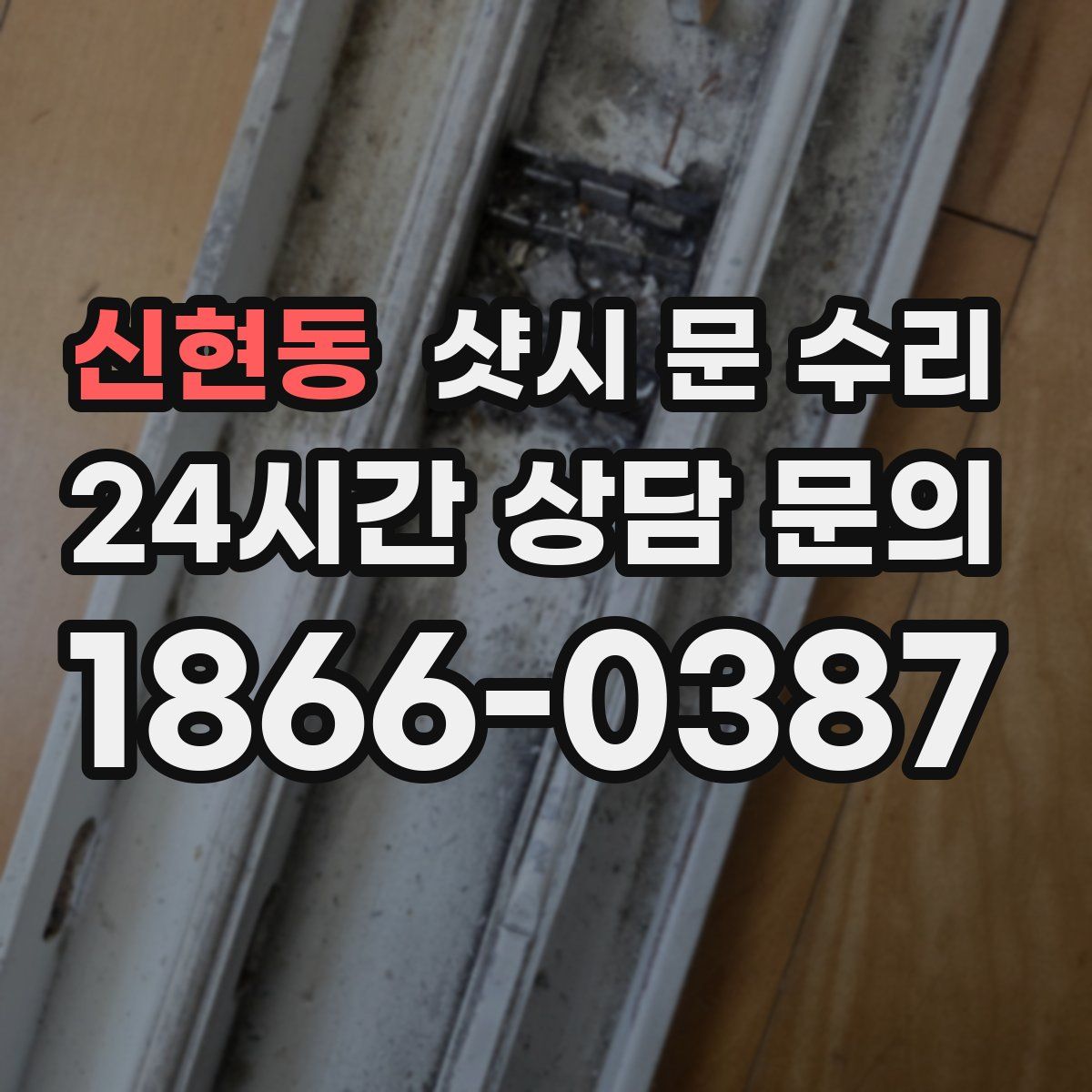 신현동 샷시 문 수리