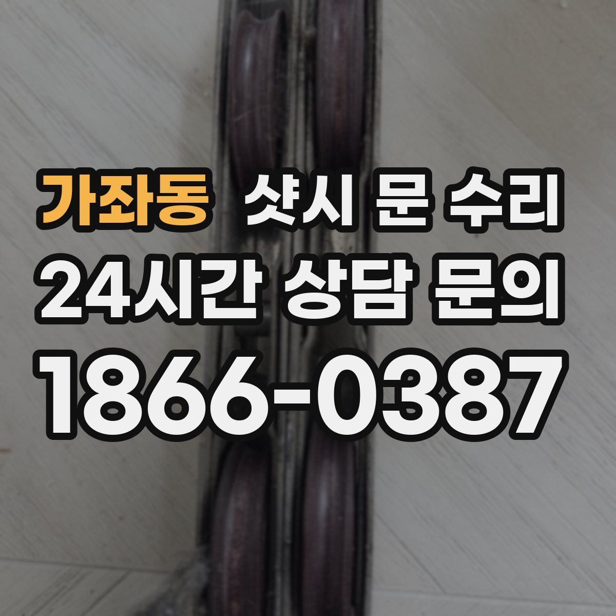 가좌동 샷시 문 수리