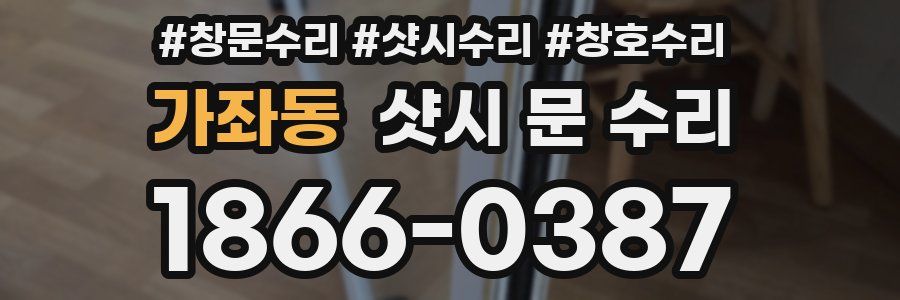 가좌동 샷시 문 수리