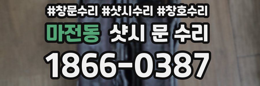 마전동 샷시 문 수리