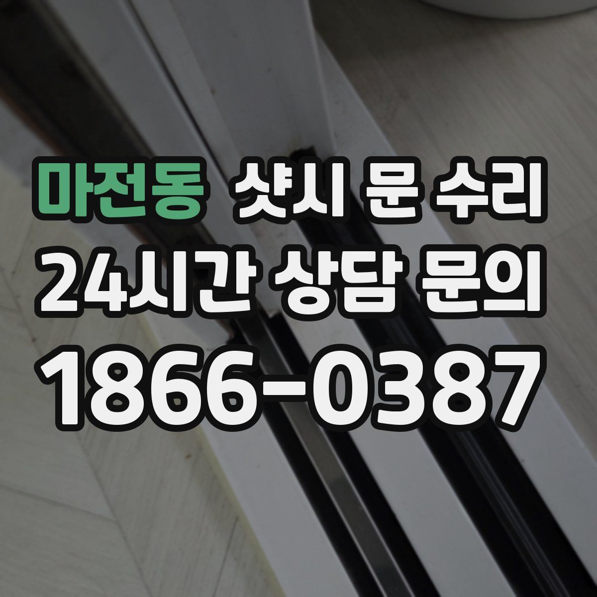 마전동 샷시 문 수리