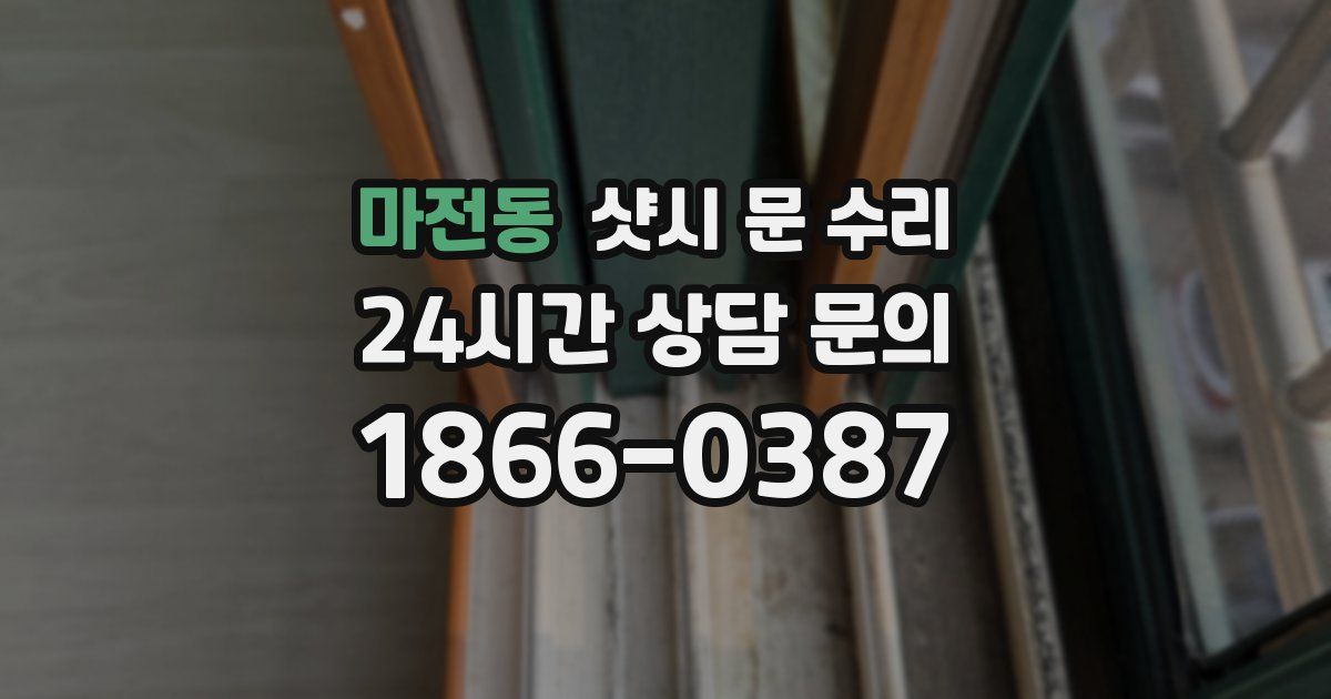 마전동 샷시 문 수리