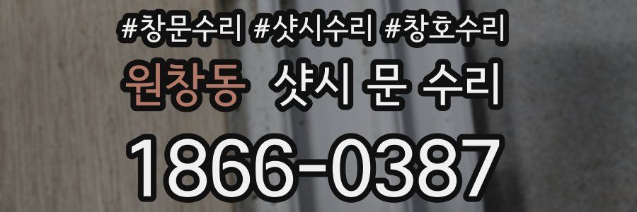 원창동 샷시 문 수리