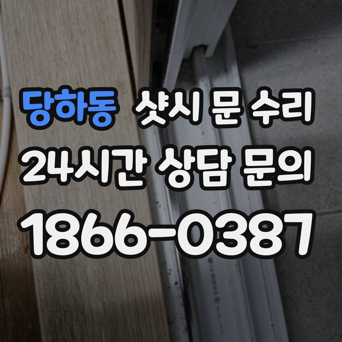 당하동 샷시 문 수리