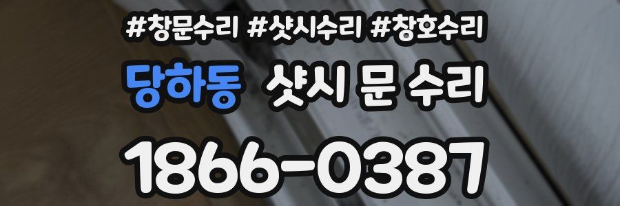 당하동 샷시 문 수리