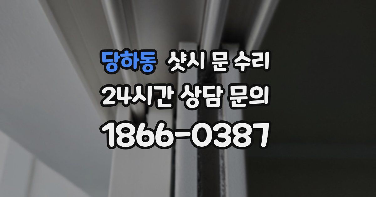 당하동 샷시 문 수리