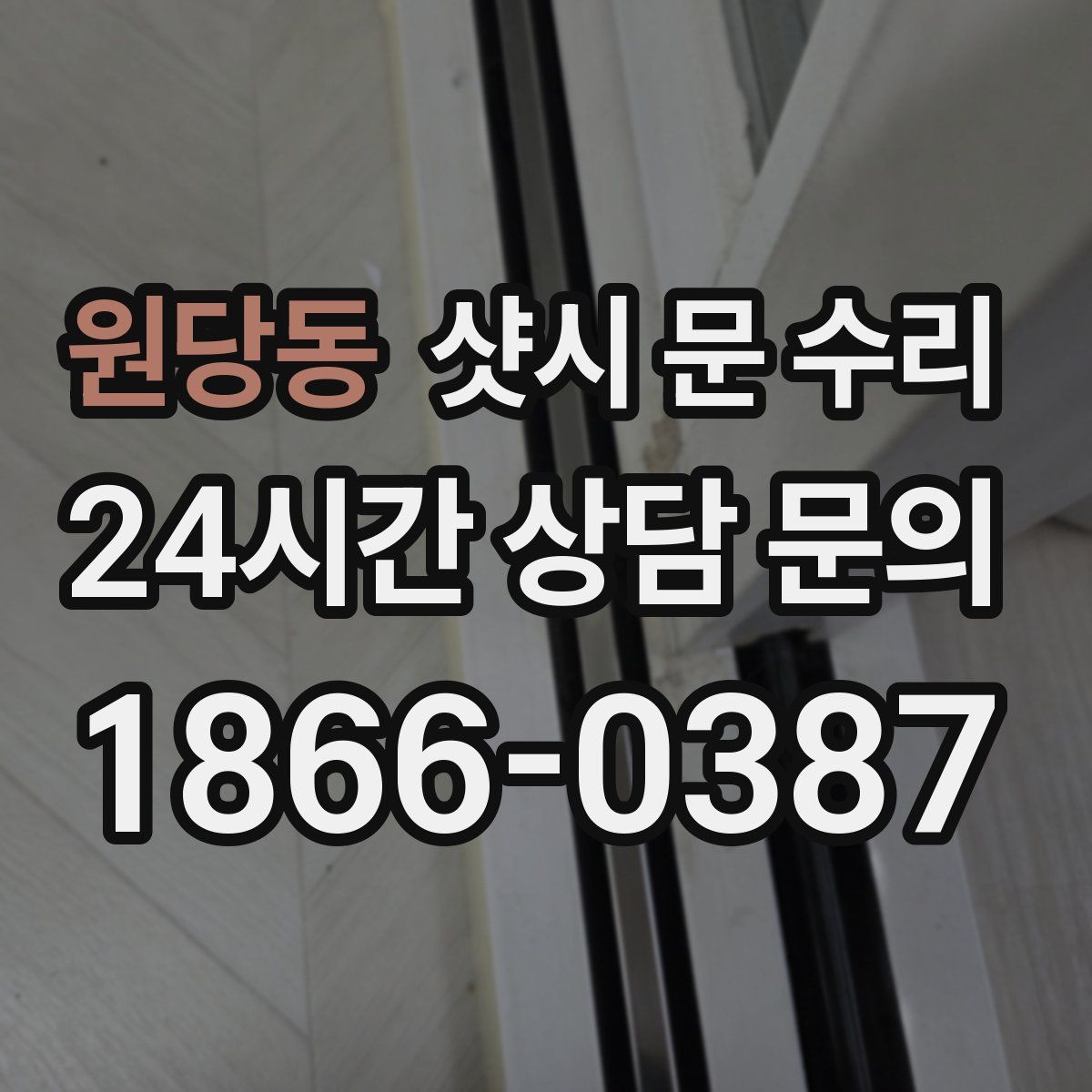 원당동 샷시 문 수리