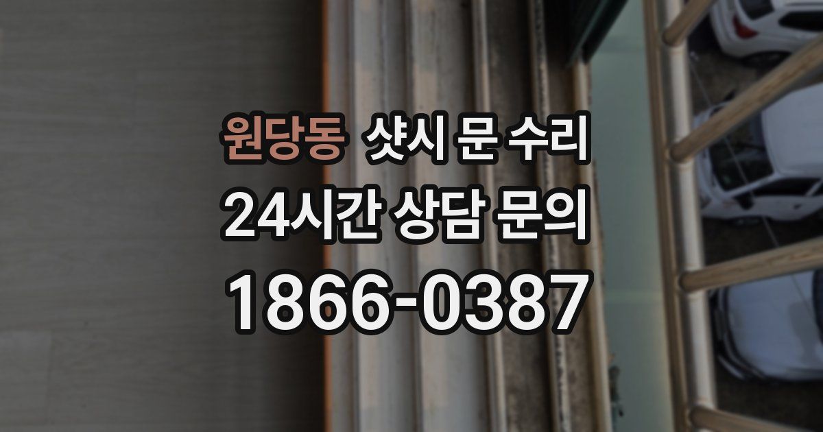 원당동 샷시 문 수리