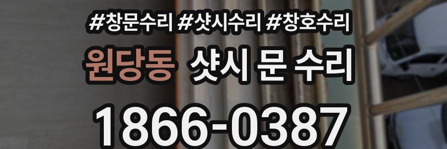 원당동 샷시 문 수리
