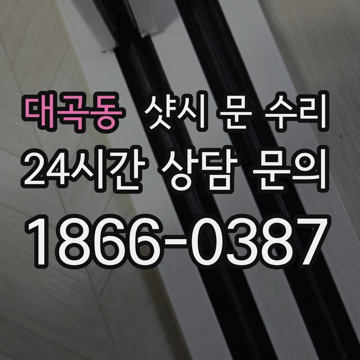 대곡동 샷시 문 수리