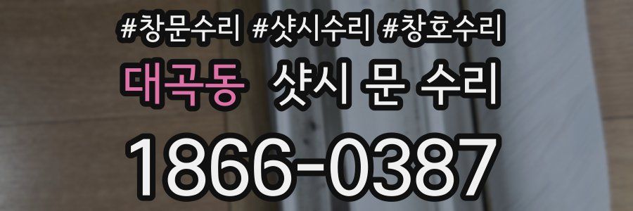 대곡동 샷시 문 수리