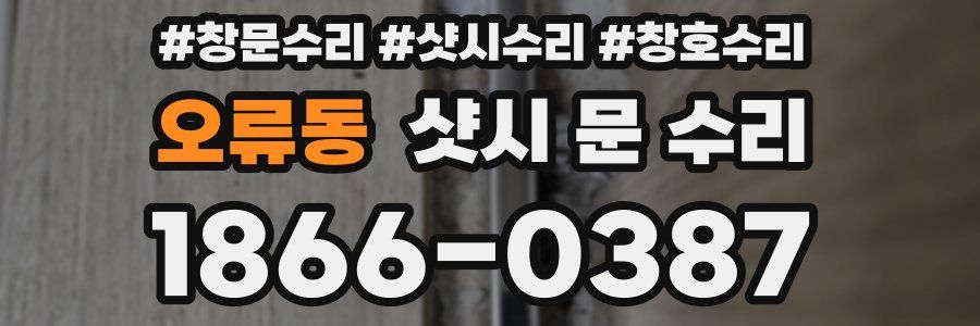 오류동 샷시 문 수리