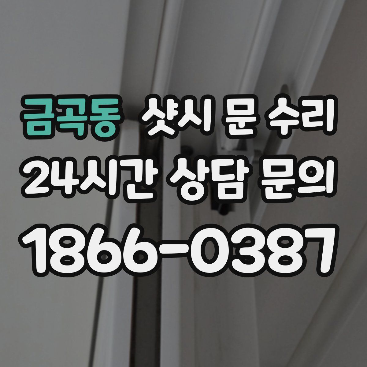 금곡동 샷시 문 수리