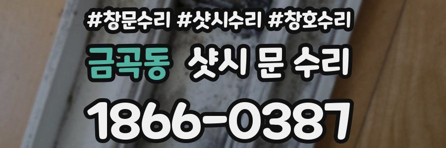 금곡동 샷시 문 수리