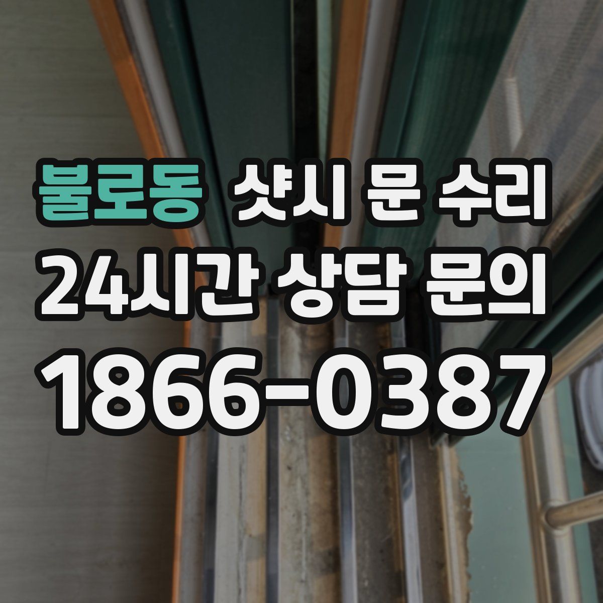 불로동 샷시 문 수리